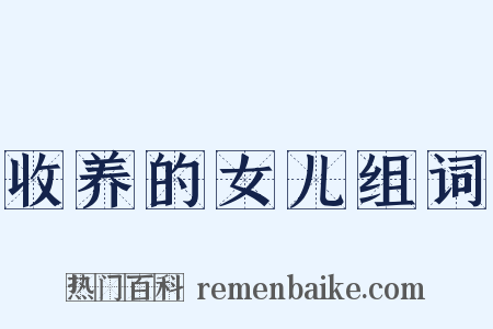 收养的女儿组词是什么意思的图片